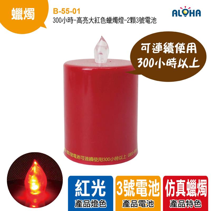 300小時-高亮大紅色蠟燭燈-2顆3號電池-高8cm燭頭2.5cm寬6.6cm